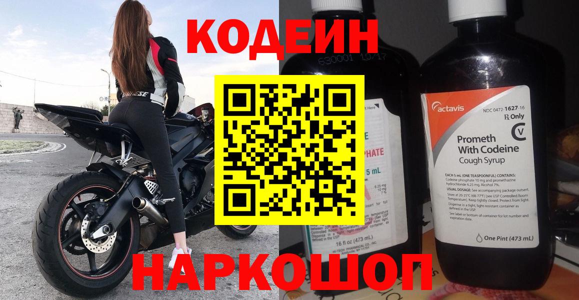 Codein напиток Lean (лин) Новосибирск